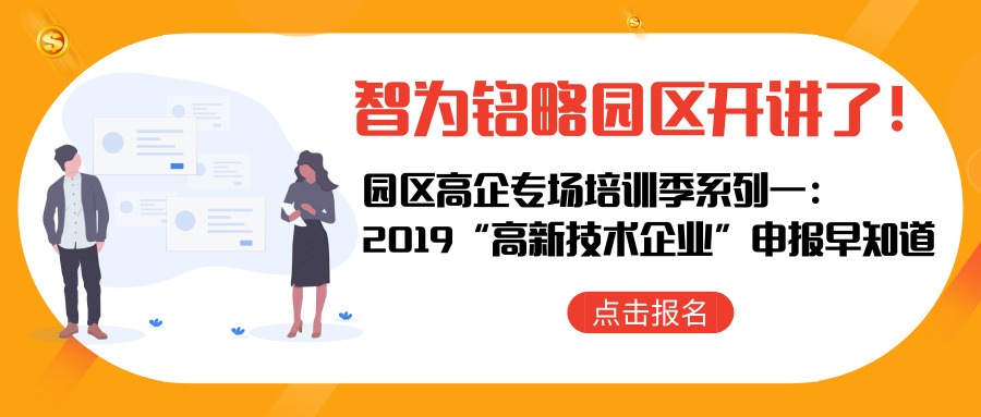 智為銘略園區(qū)開講了！【園區(qū)高企專場(chǎng)培訓(xùn)季系列一： 2019“高新技術(shù)企業(yè)”申報(bào)早知道】
