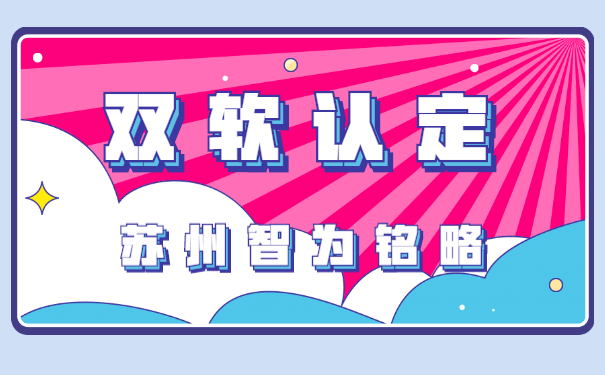 蘇州軟件企業(yè)需知雙軟認(rèn)定專(zhuān)項(xiàng)審計(jì)- 500家成功案例「智為銘略」