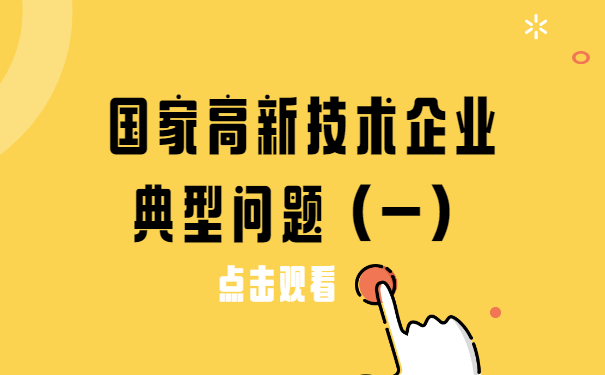 國(guó)家高新技術(shù)企業(yè)典型問題（一）