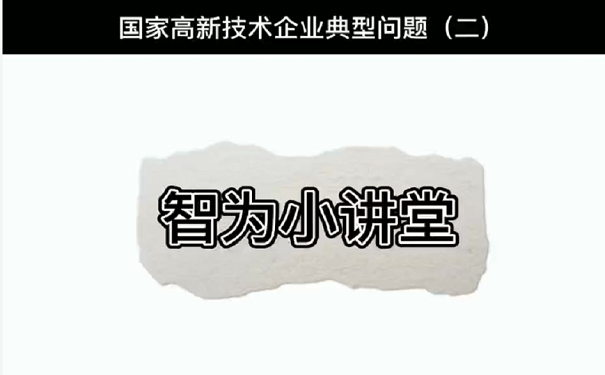 國(guó)家高新技術(shù)企業(yè)典型問題（二）