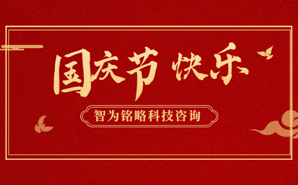 金秋十月，舉國同慶。借著這偉大而美麗的日子，智為銘略祝您國慶節(jié)快樂！