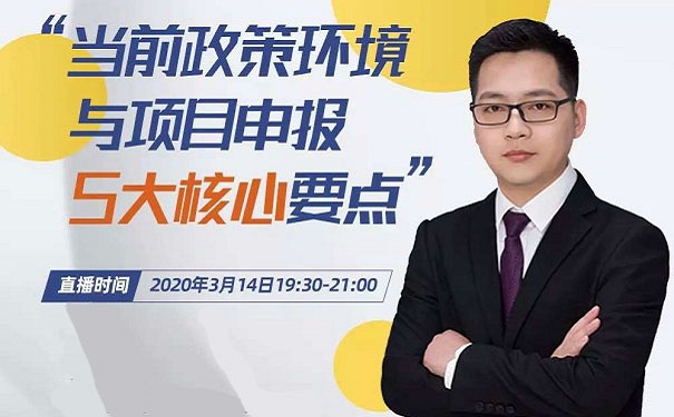 當(dāng)前政策環(huán)境與項目咨詢5大核心要點-免費線上指導(dǎo)「智為銘略」