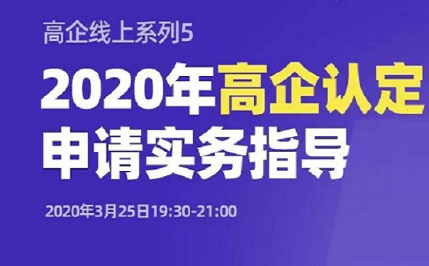 老孫私房課｜2020年高企認(rèn)定申請實務(wù)指導(dǎo)-免費輔導(dǎo)「智為銘略」
