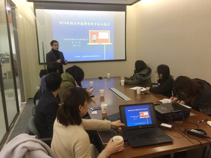 智為銘略孫總2018年各級科技、經信項目咨詢籌劃的方法與技巧培訓，蘇州智為銘略企業管理有限公司