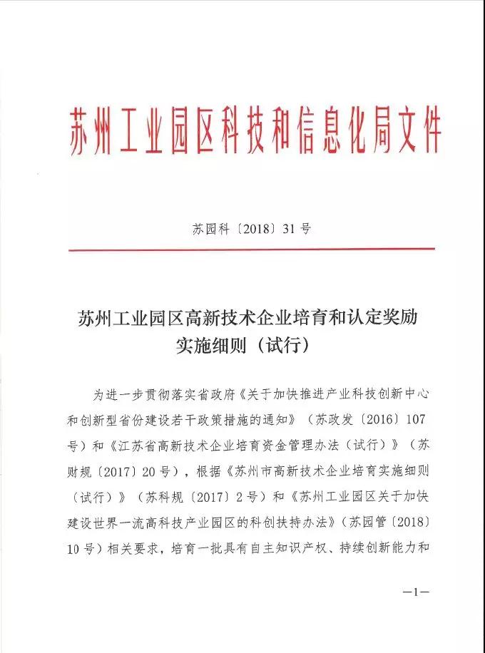 蘇州工業(yè)園區(qū)高新技術(shù)企業(yè)認定，高培獎勵政策，認定高新企業(yè)