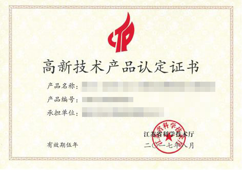 高新技術認定，高企認定，江蘇省高企
