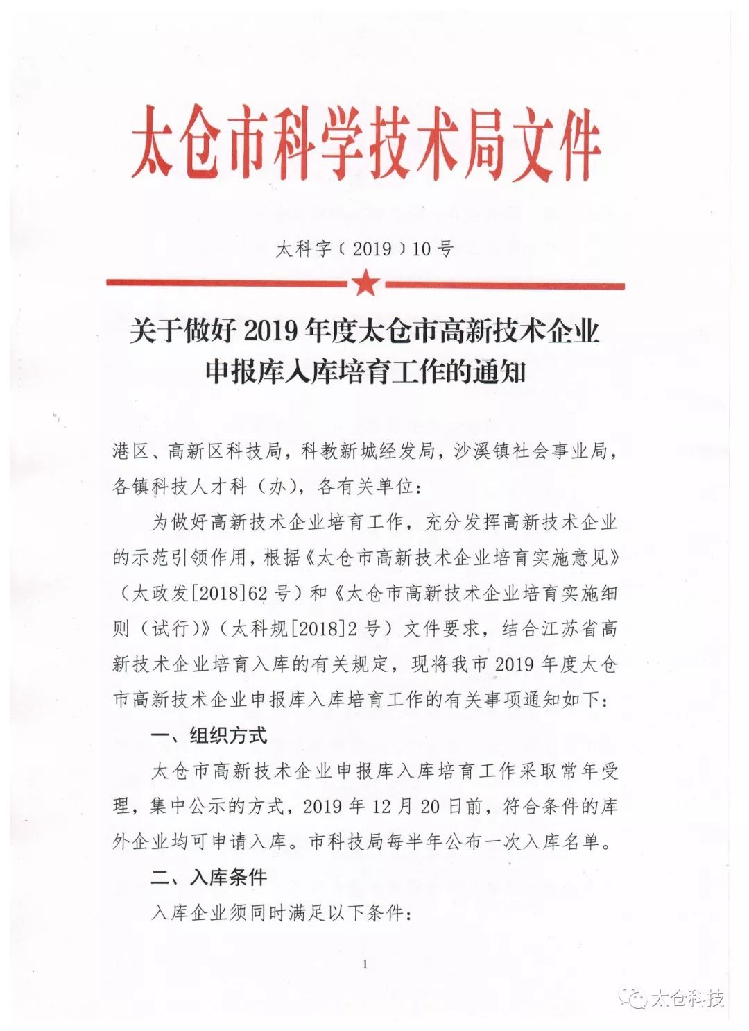 高新技術企業(yè)申報，高新技術企業(yè)培育入庫申報，太倉市高新技術企業(yè)培育入庫申報