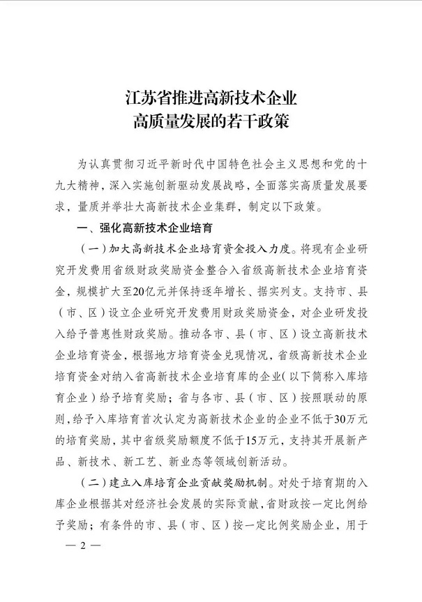高新技術企業，江蘇省高新技術企業，江蘇省高新技術企業政策