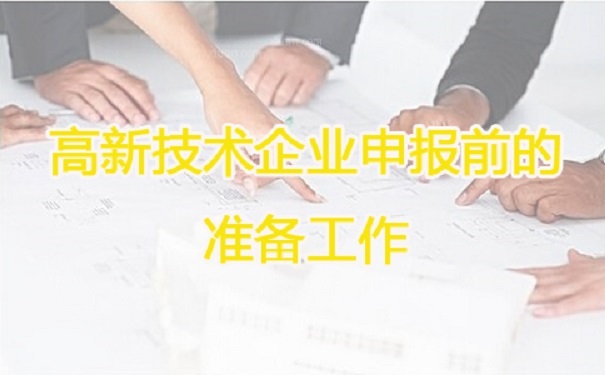 高新技術(shù)企業(yè)申報(bào)，蘇州高新技術(shù)企業(yè)申報(bào)，高新技術(shù)企業(yè)申報(bào)輔導(dǎo)