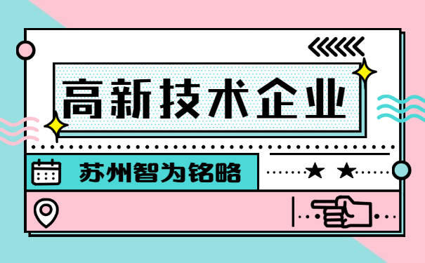 高新技術企業(yè)申報