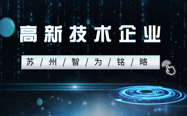 高新技術企業(yè)申報