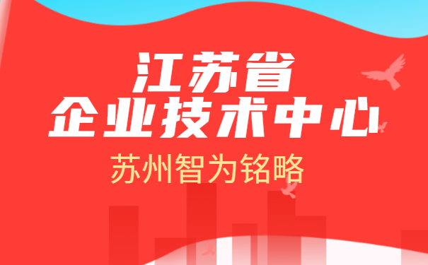 企業(yè)技術中心