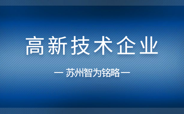高新技術企業(yè)