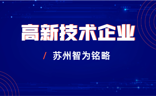  高新技術企業(yè)申報
