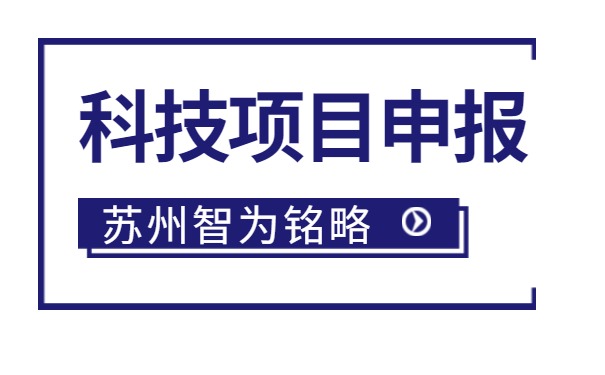 太倉企業(yè)注意啦，智為明略小編帶著太倉市*新項(xiàng)目政策引導(dǎo)類計(jì)劃前瞻性研究后補(bǔ)助項(xiàng)目的*全申報(bào)指南來啦。該項(xiàng)目主要是引導(dǎo)、鼓勵企業(yè)聯(lián)合高校、科研院所，圍繞高新技術(shù)產(chǎn)業(yè)發(fā)展的重點(diǎn)領(lǐng)域和傳統(tǒng)產(chǎn)業(yè)改造升級的關(guān)鍵技術(shù)組織攻關(guān)，解決產(chǎn)業(yè)共性技術(shù)難題。太倉企業(yè)如何進(jìn)行相關(guān)申報(bào)工作？智為銘略小編帶太倉企業(yè)一起來看看吧：