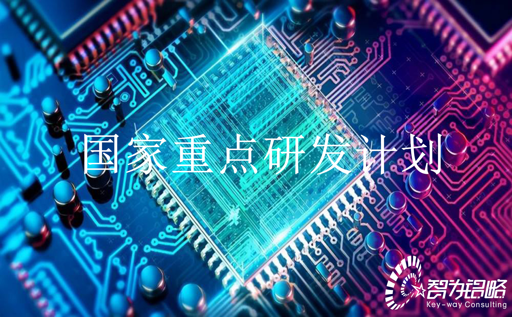 國家重點研發計劃“新型顯示與戰略性電子材料”等重點專項2022年定向項目咨詢指南通知