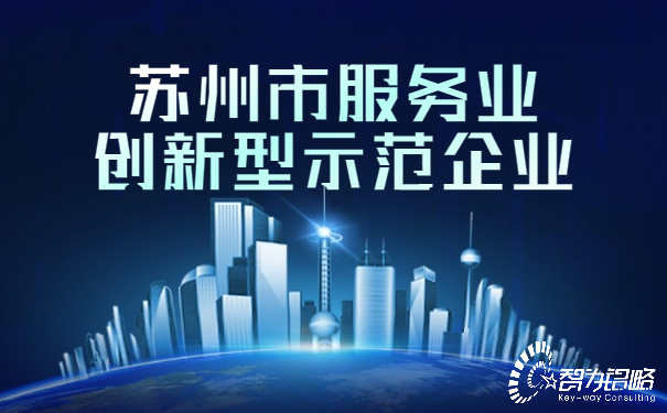蘇州市服務業(yè)創(chuàng)新型示范企業(yè).jpg