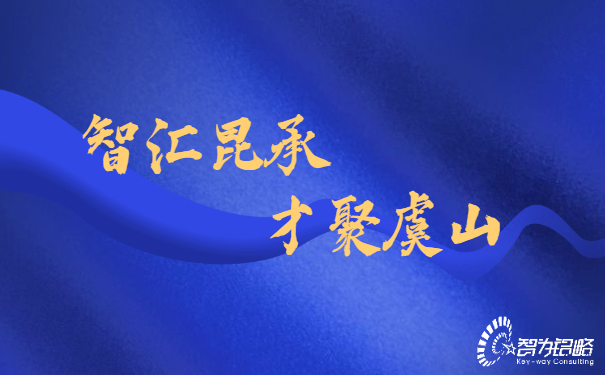 智匯昆承，才聚虞山，智為銘略專業輔導昆承英才答辯