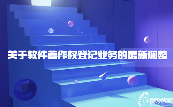 關于軟件著作權登記業(yè)務的*新調整