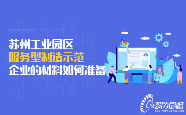 蘇州工業(yè)園區(qū)服務型制造示范企業(yè)的材料如何準備.jpg