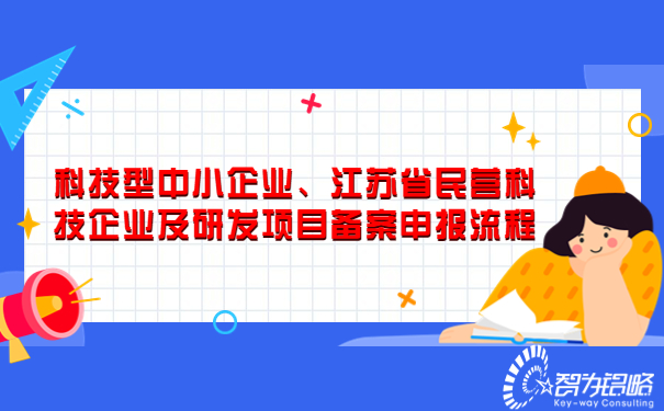 科技型中小企業(yè)、江蘇省民營(yíng)科技企業(yè)及研發(fā)項(xiàng)目備案申報(bào)流程.jpg