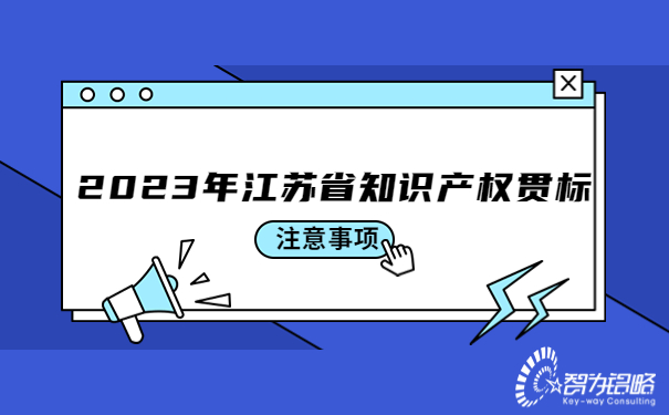 2023年江蘇省知識產權貫標注意事項.jpg