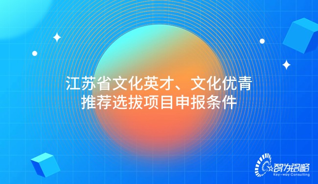 江蘇省文化英才、文化優青推薦選拔項目咨詢條件.jpg