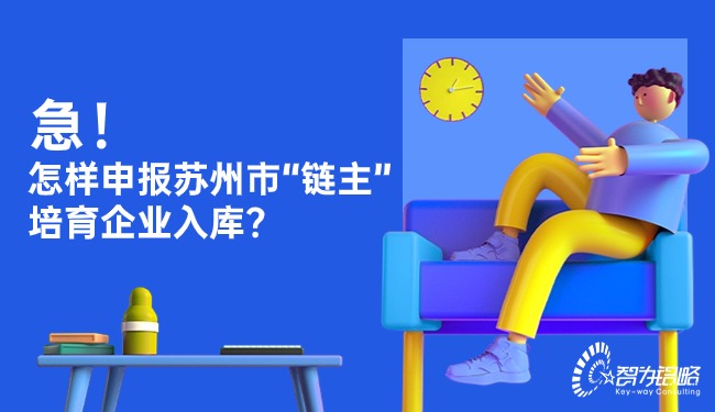 急！怎樣申報蘇州市“鏈主”培育企業入庫？