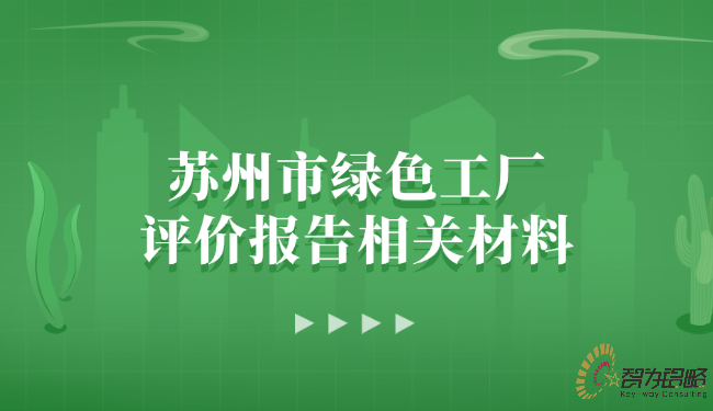 蘇州市**工廠評價(jià)報(bào)告相關(guān)材料.png