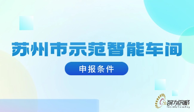 蘇州市示范智能車(chē)間申報(bào)條件.jpg