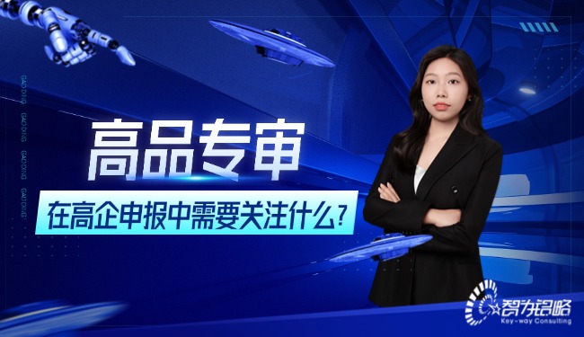 高品專審在高企申報(bào)中需要關(guān)注什么？