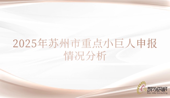2025年蘇州市重點(diǎn)小巨人申報情況分析.jpg