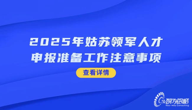 2025年姑蘇領(lǐng)軍人才申報準(zhǔn)備工作注意事項(xiàng).jpg