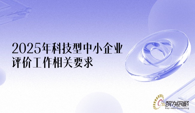2025年科技型中小企業評價工作相關要求.jpg