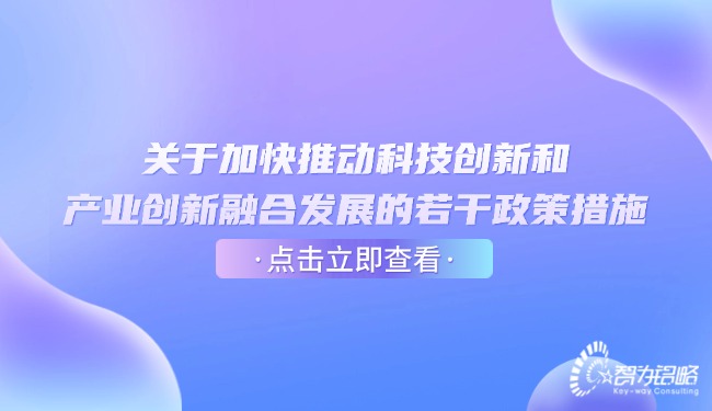 關于加快推動科技創新和產業創新融合發展的若干政策措施.jpg