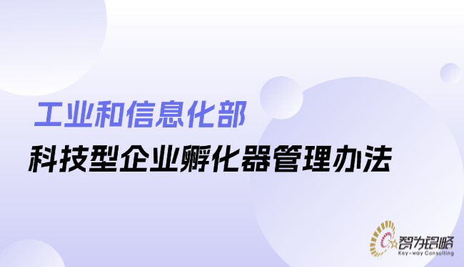 工業和信息化部科技型企業孵化器管理辦法.jpg