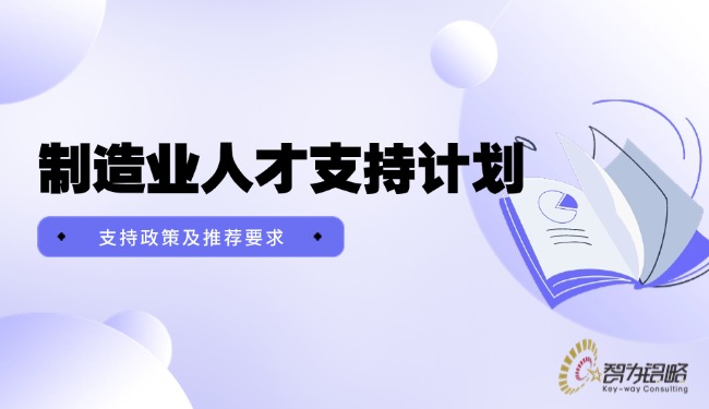 制造業(yè)人才支持計劃支持政策及推薦要求.jpg