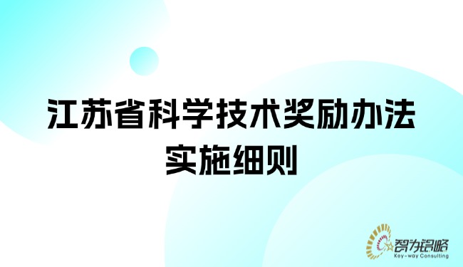 江蘇省科學(xué)技術(shù)獎(jiǎng)勵(lì)辦法實(shí)施細(xì)則.jpg
