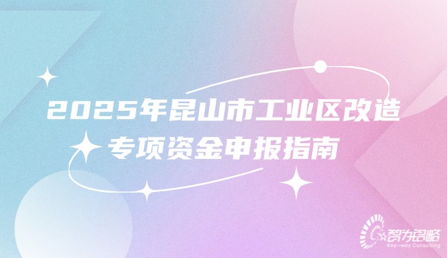 2025年昆山市工業區改造專項資金申報指南.jpg