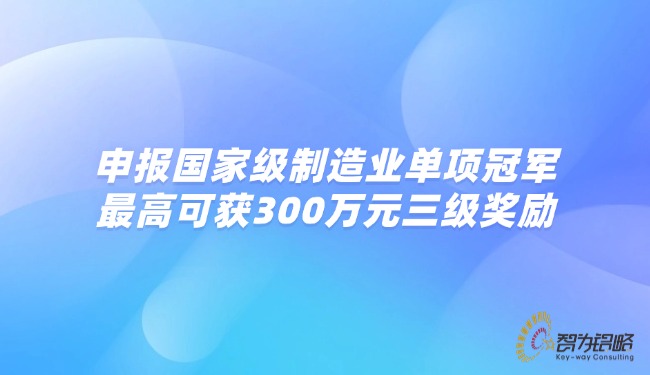 申報***制造業單項**，*高可獲300萬元三級獎勵.jpg